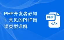 PHP开发者必知！常见的PHP错误类型详解