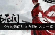 《永劫无间》官方预约入口一览