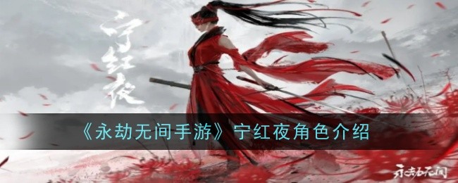 《永劫无间手游》宁红夜角色介绍