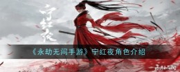 《永劫无间手游》宁红夜角色介绍