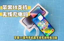 苹果14无线充电使用攻略
