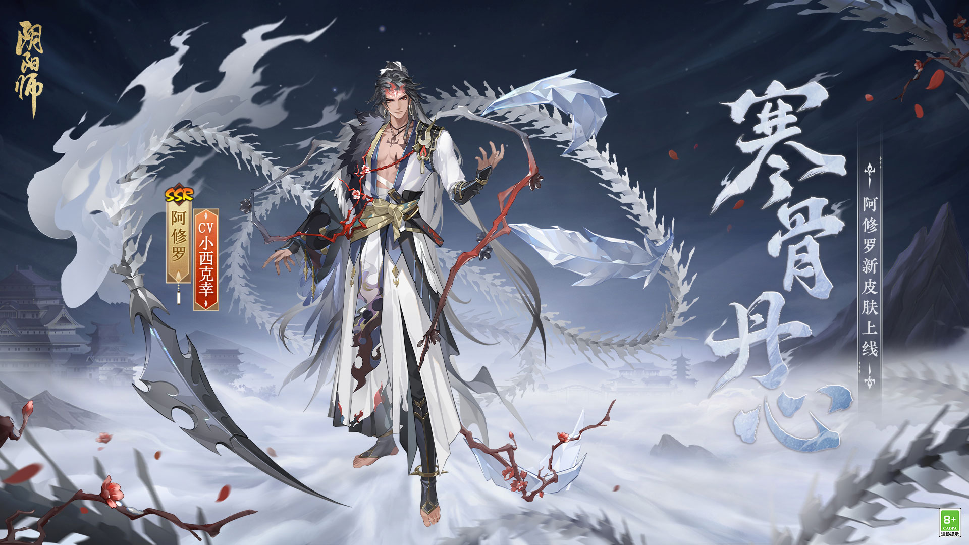 Tepi ais menembusi salji, dan tulangnya sejuk dan hati sejuk Onmyoji Asura Flower Battle kulit baharu dalam talian