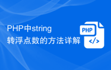PHP中string转浮点数的方法详解
