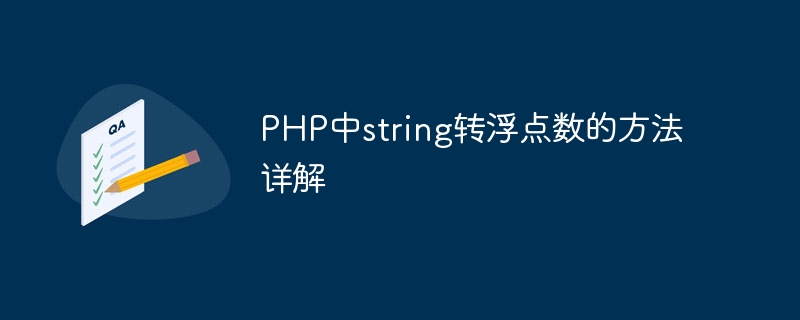php中string转浮点数的方法详解