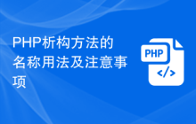 PHP析构方法的名称用法及注意事项