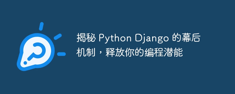 揭秘 Python Django 的幕后机制，释放你的编程潜能