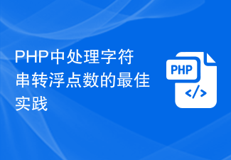 PHP中處理字串轉浮點數的最​​佳實踐