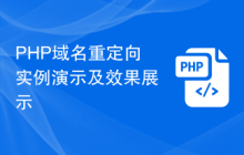 PHP域名重定向实例演示及效果展示