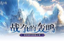 战争的轰鸣 《无名之诗》霍伦索尔防线之变