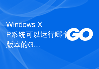 Windows XP系统可以运行哪个版本的Go语言？