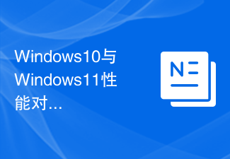 Windows10与Windows11性能对比：哪个更胜一筹？