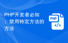 PHP开发者必知：禁用特定方法的方法