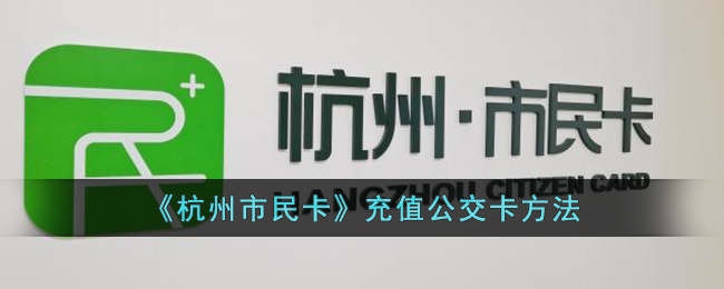 杭州市民カードとバスカードはどこでチャージできますか?