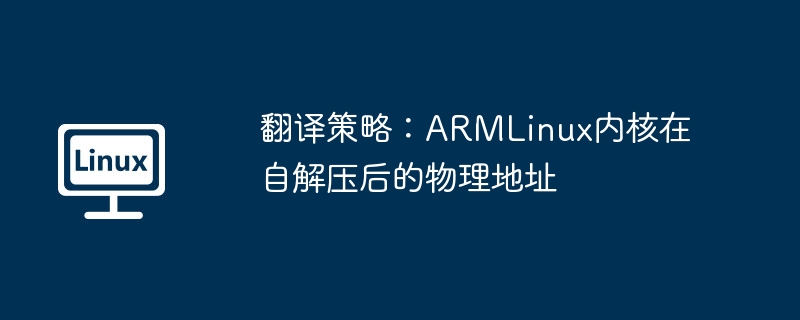 翻译策略：armlinux内核在自解压后的物理地址