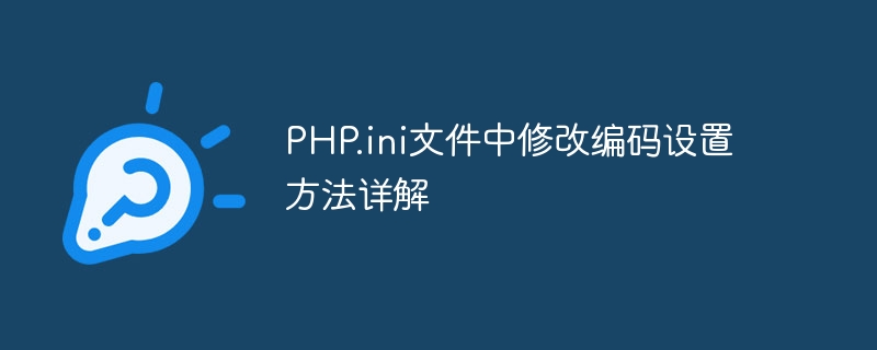 php.ini文件中修改编码设置方法详解