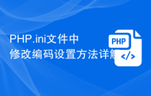 PHP.ini文件中修改编码设置方法详解