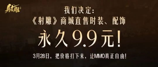 网易10亿打造的颠疯之作【射雕】，凭什么整顿游戏市场?