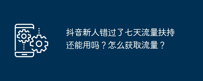 If a newcomer to Douyin misses the seven days of traffic support, can he still use it? How to get traffic?