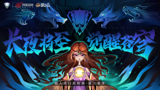 长夜将至，觉醒苍穹！狼人杀门派联赛·第三赛季总决赛即将打响