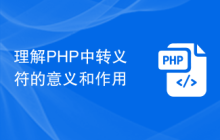 理解PHP中转义符的意义和作用