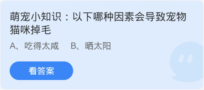 螞蟻莊園3月29日：下列哪一個因素會導致寵物貓咪掉毛