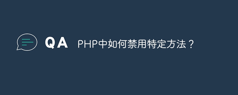 php中如何禁用特定方法？