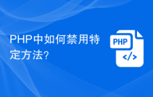 PHP中如何禁用特定方法？