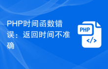 PHP时间函数错误：返回时间不准确