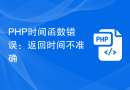 PHP时间函数错误：返回时间不准确