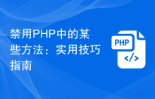 禁用PHP中的某些方法：实用技巧指南