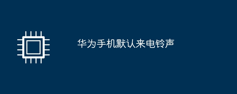 华为手机默认来电铃声