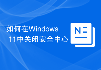 Windows 11 でセキュリティ センターをオフにする方法