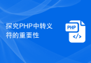 探究PHP中转义符的重要性