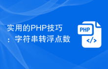 实用的PHP技巧：字符串转浮点数