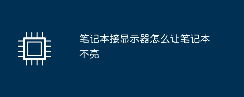 モニターに接続しているときにラップトップの電源が入らないようにする方法