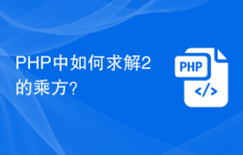 PHP中如何求解2的乘方？
