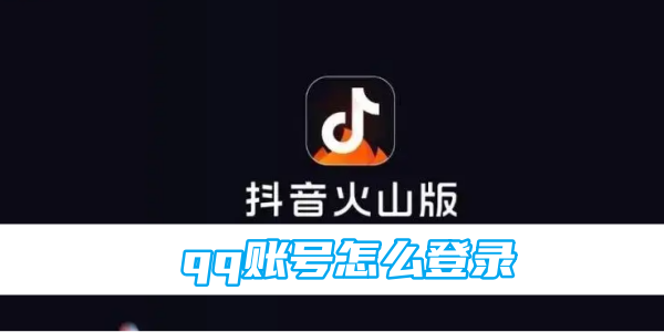 How to log in to Douyin volcano version QQ account