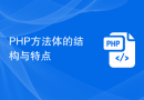 PHP方法体的结构与特点
