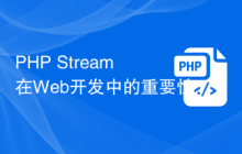 PHP Stream 在Web开发中的重要性