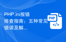 PHP.ini报错排查指南：五种常见错误及解决方法