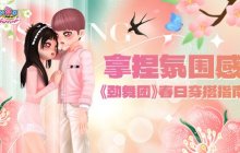 拿捏氛围感 《劲舞团》春日穿搭指南