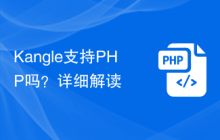 Kangle支持PHP吗？详细解读