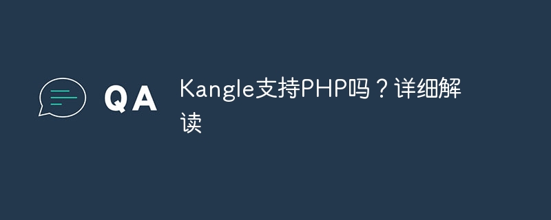 kangle支持php吗？详细解读