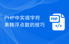 PHP中实现字符串转浮点数的技巧