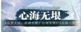 《斗罗大陆:武魂觉醒》心海无垠2-3攻略一览