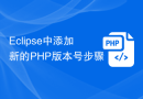 Eclipse中添加新的PHP版本号步骤