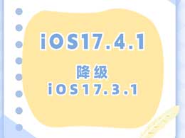 Bagaimana untuk menurunkan taraf iOS17.4.1 kepada iOS17.3.1? Perkara yang perlu diambil perhatian apabila menurunkan taraf iOS17.4.1 kepada iOS17.3.1