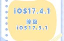iOS17.4.1如何降级iOS17.3.1？iOS17.4.1降级iOS17.3.1注意事项