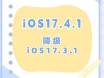 iOS17.4.1如何降级iOS17.3.1？iOS17.4.1降级iOS17.3.1注意事项