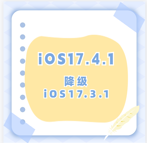 Bagaimana untuk menurunkan taraf iOS17.4.1 kepada iOS17.3.1? Perkara yang perlu diambil perhatian apabila menurunkan taraf iOS17.4.1 kepada iOS17.3.1